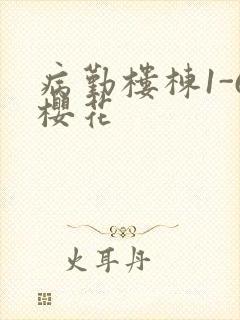 病勤楼栋1-6樱花