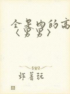 全是肉的高h文〈男男〉