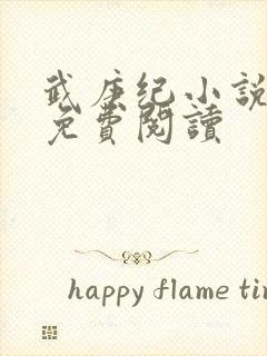 武庚纪小说全文免费阅读