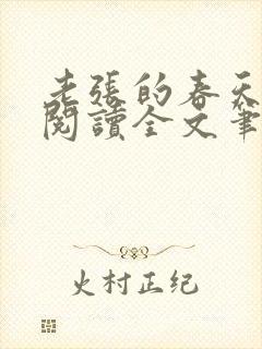 老张的春天免费阅读全文笔趣阁