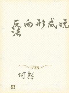 反向形成晚期疗法