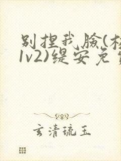 别捏我脸(校园1v2)缇安免费阅读