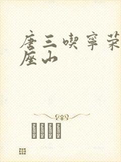 唐三吃宁荣荣两座山