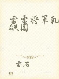 雷电将军乳液狂飙图