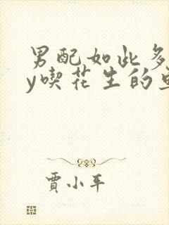 男配如此多娇by吃花生的鱼