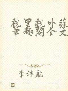 戏里戏外苏玛丽笔趣阁全文免费阅读林栀