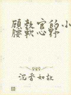 顾教官的小祖宗腰软心野