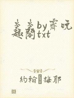 炎炎by霁晚笔趣阁txt