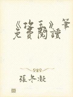 《攻玉》笔趣阁免费阅读