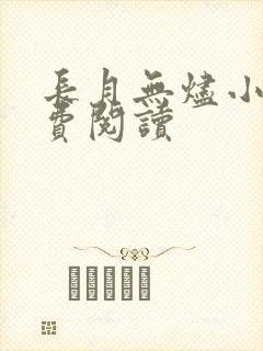 长月无烬小说免费阅读