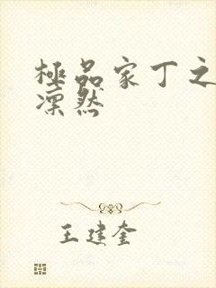 极品家丁之绿意凛然