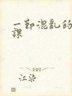 一节混乱的体育课