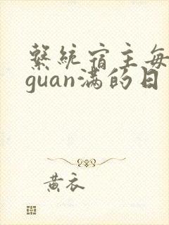 系统宿主每日被guan满的日常