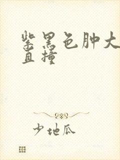 紫黑色肿大横冲直撞