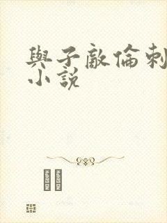 与子敌伦刺激的小说