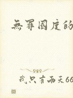 无罪国度的小说