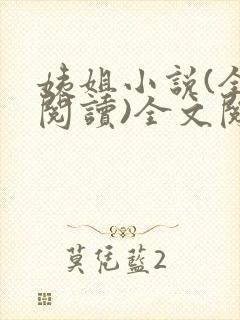 姨姐小说(全文阅读)全文阅读免费