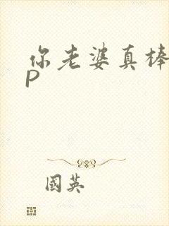 你老婆真棒多CP