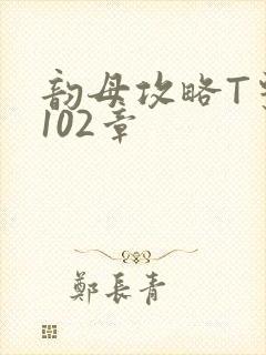 韵母攻略T系列102章