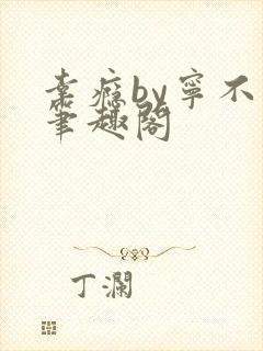 幸瘾by宁不语笔趣阁