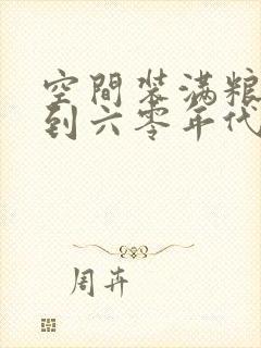 空间装满粮食回到六零年代