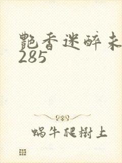 艳香迷醉未删节285