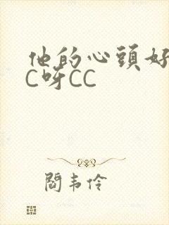 他的心头好 CC呀CC