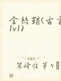 金丝鞘(古言,1v1)