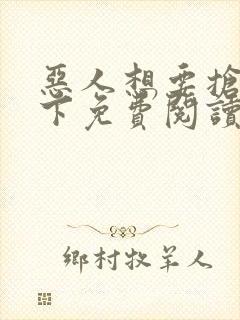 恶人想要抢救一下免费阅读漫画