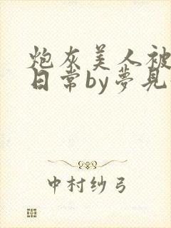 炮灰美人被浇灌日常by梦见好