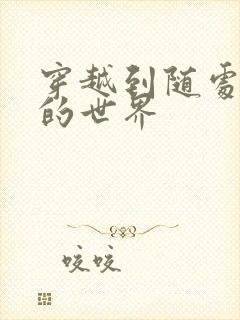 穿越到随处做X的世界