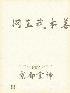 网王我本善良
