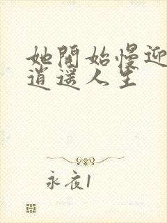 她开始慢迎迎合逍遥人生