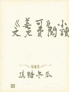 《姜可》小说全文免费阅读