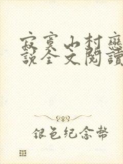 寂寞山村恋上小说全文阅读