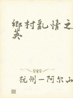 乡村乱情之胡秀英