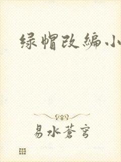 绿帽改编小说