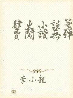 肆火小说笔趣免费阅读无弹窗