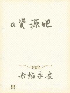 a资源吧