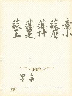 苏落落苏意瑶睿王是什么小说