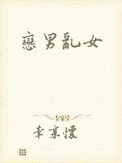 恋男乱女