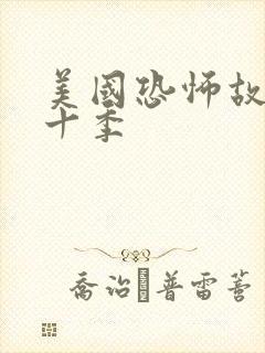 美国恐怖故事第十季