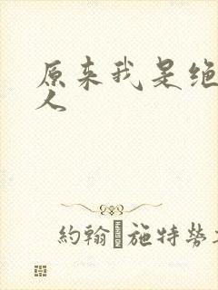 原来我是绝世高人