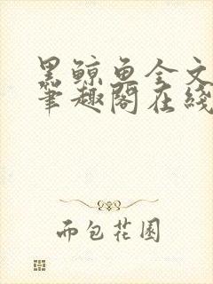 黑鲸鱼全文免费笔趣阁在线阅读