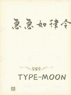 急急如律令小说