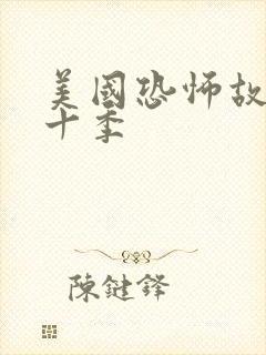 美国恐怖故事第十季