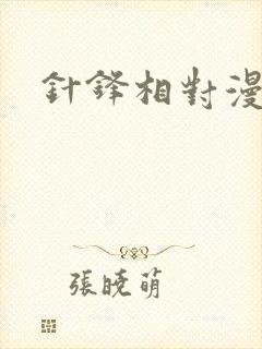 针锋相对漫画