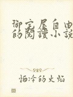 御宅屋自由自在的阅读小说阅读
