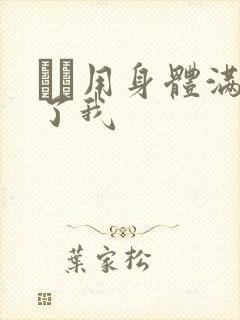 妽妽用身体满足了我