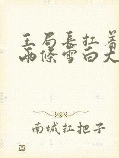 王局长扛着白洁两条雪白大腿